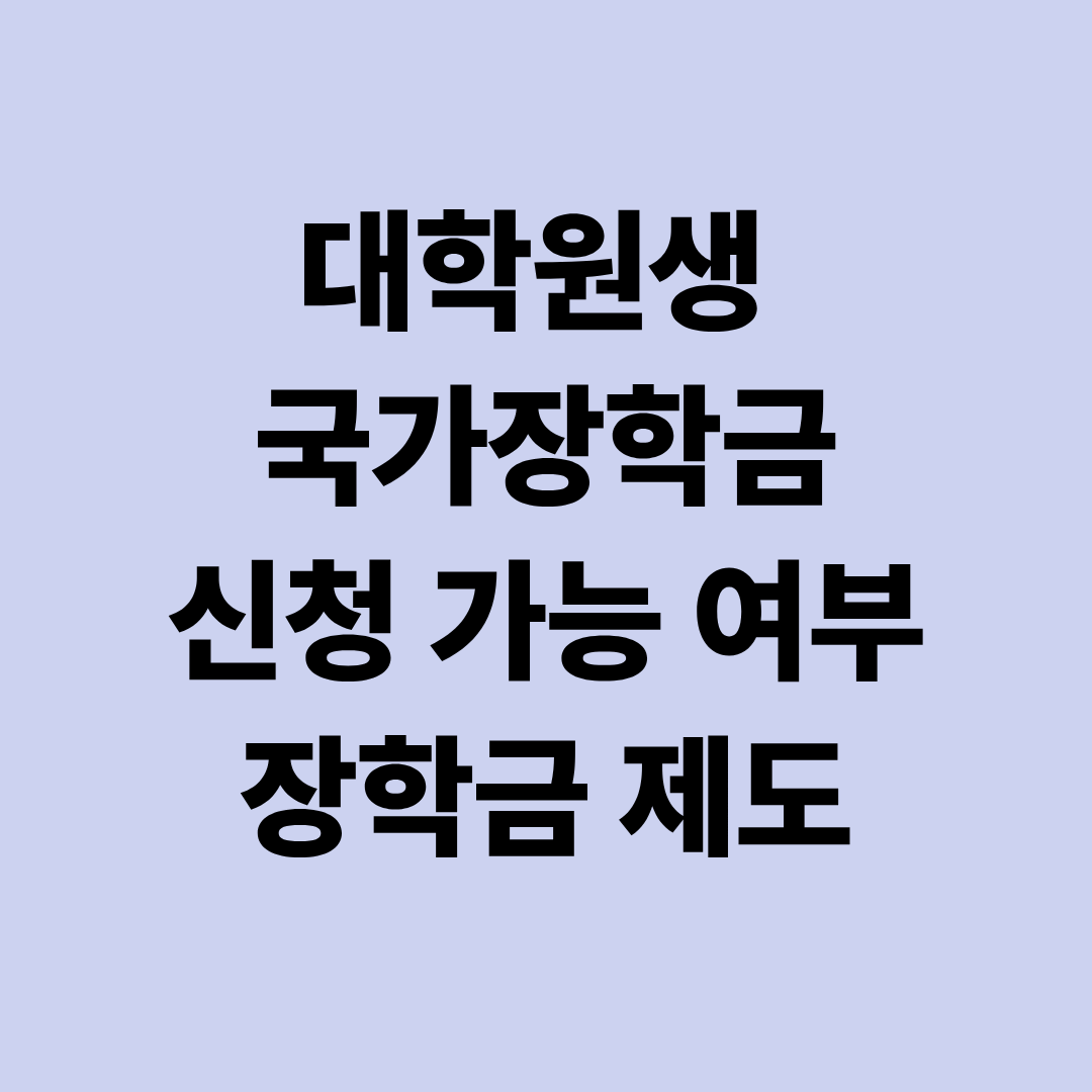 대학원생 국가장학금 신청 가능 여부 제도