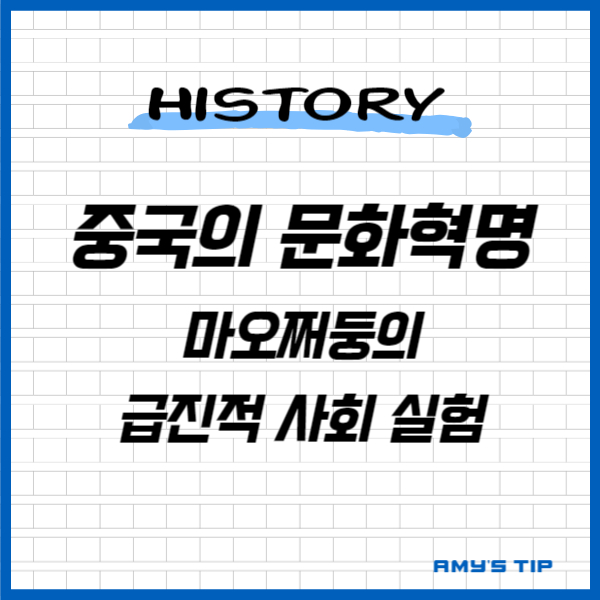 중국의 문화 혁명: 마오쩌둥의 급진적 사회 실험