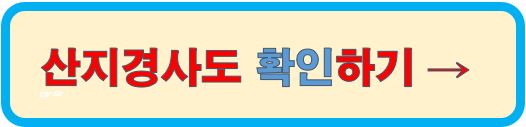 산지경사도확인하기