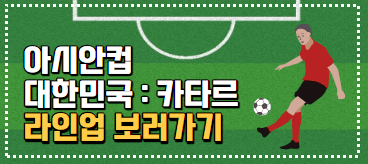 대한민국 요르단 축구 중계