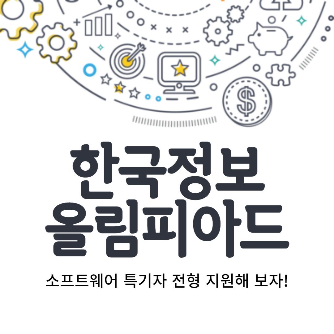 한국정보올림피아드