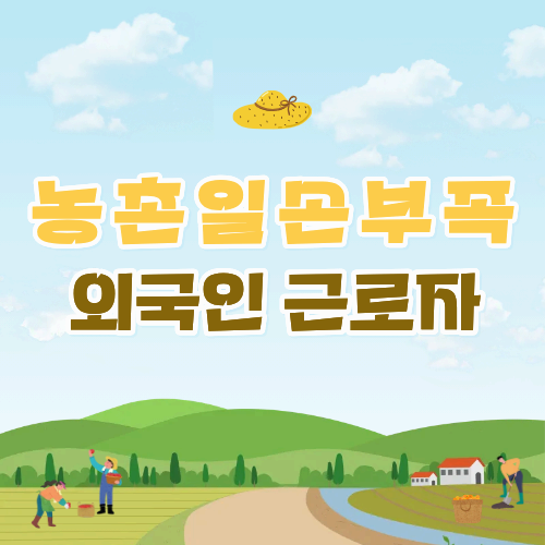 외국인 계절근로자란? 농촌에 왜 필요할까? 2026년 달라진 점까지