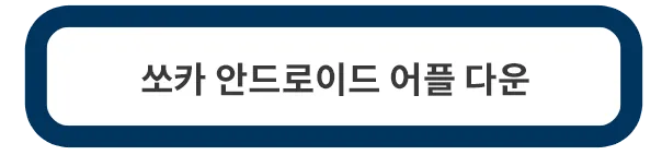 쏘카-안드로이드-어플-다운