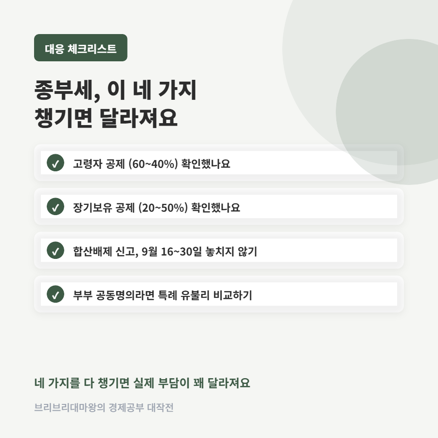 종합부동산세, 저는 집 한 채뿐인데 왜 내야 하나 했어요
