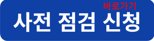 사전점검신청