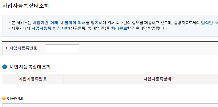 사업자 등록번호 조회하는 방법
