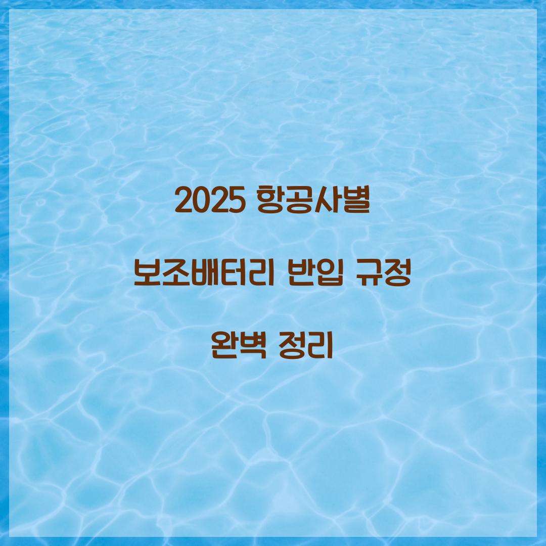 2025 항공사별 보조배터리 반입 규정 총정리