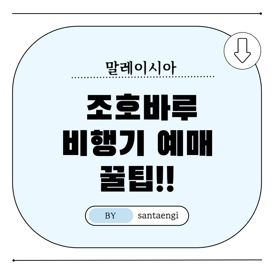 말레이시아-조호바루-비행기-예매꿀팁-썸네일