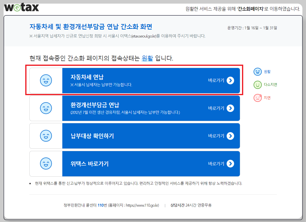 위택스 자동차세 연납 신청