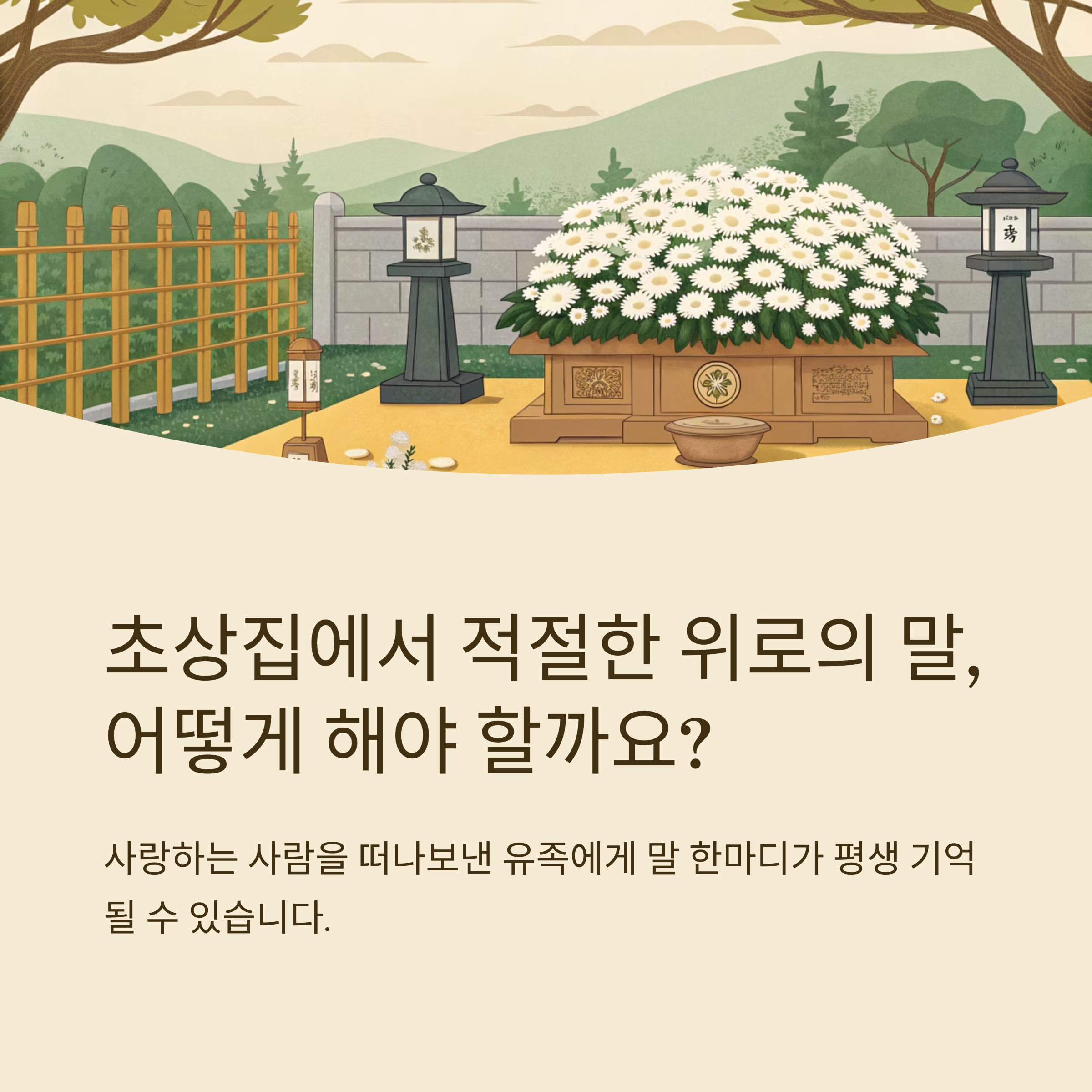 초상집 위로의 말 예시 정리
