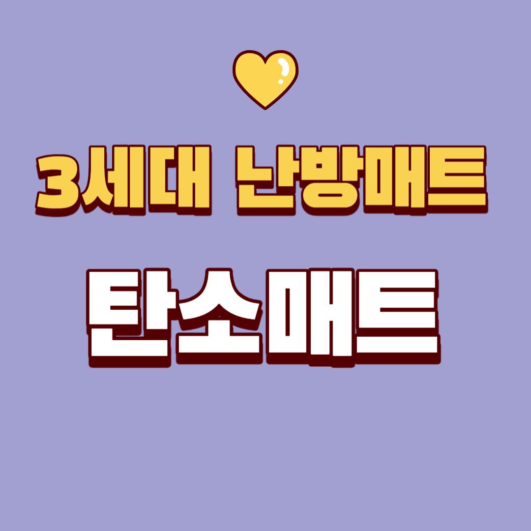 탄소매트