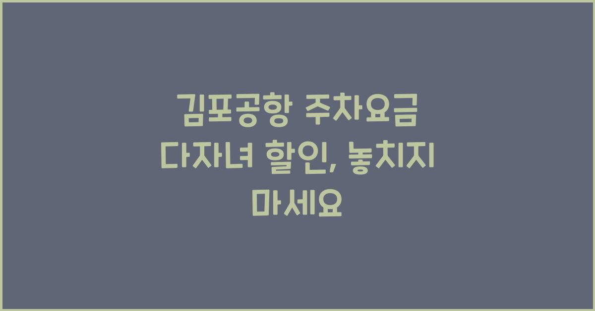 김포공항 주차요금 다자녀 할인