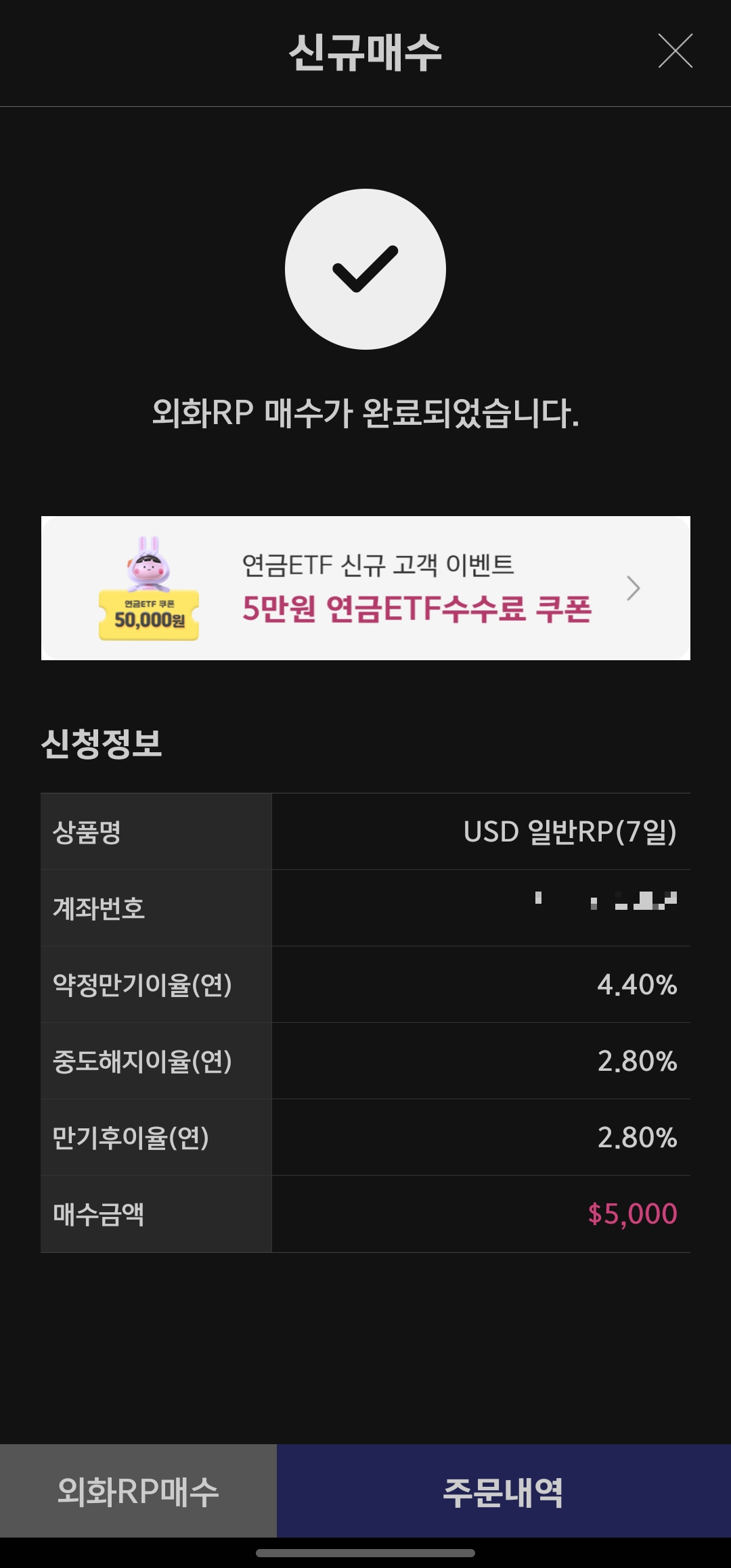 키움증권 외화RP 매수 완료 화면