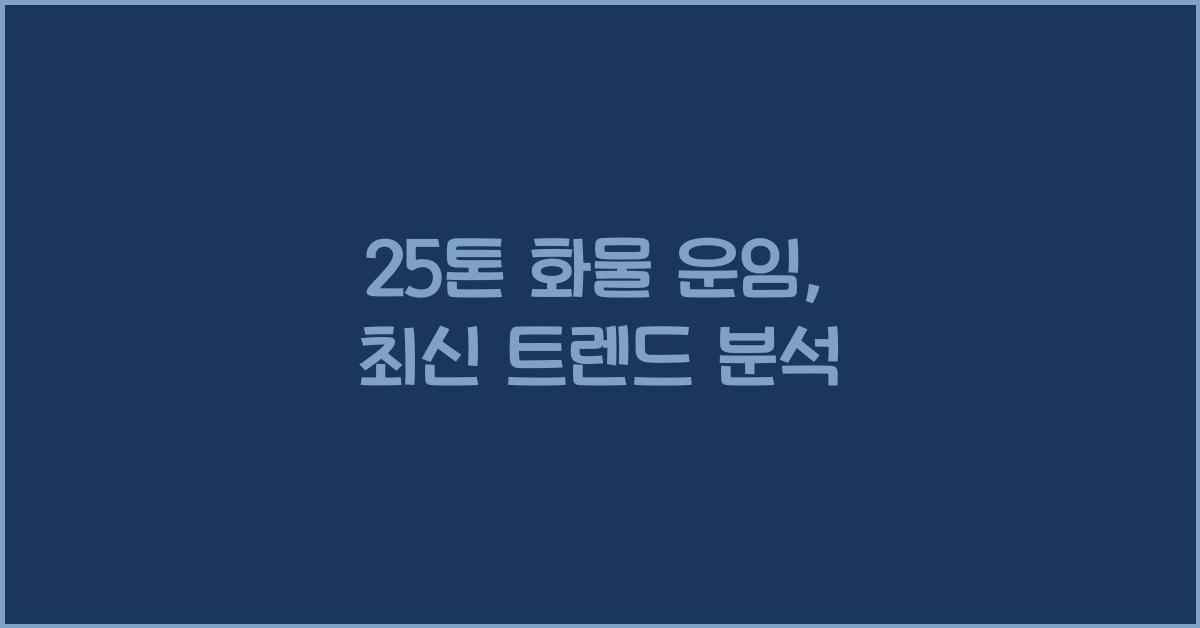 25톤 화물 운임