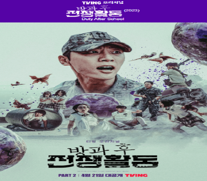 방과후전쟁활동 포스터