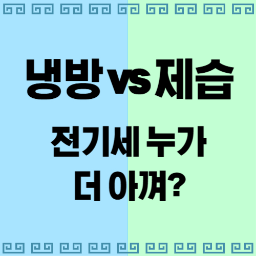 냉방과 제습 중 누가 더 전기세 아끼나