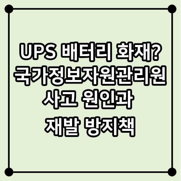 UPS 배터리 화재? 국가정보자원관리원 사고 원인과 재발 방지책