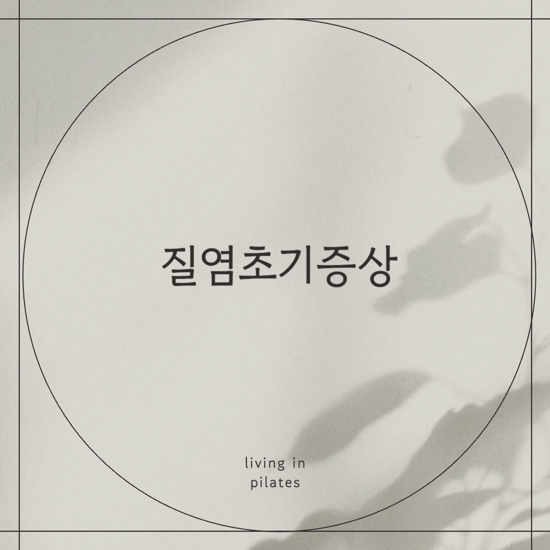 질염초기증상