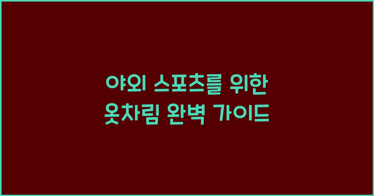 야외 스포츠를 위한 옷차림