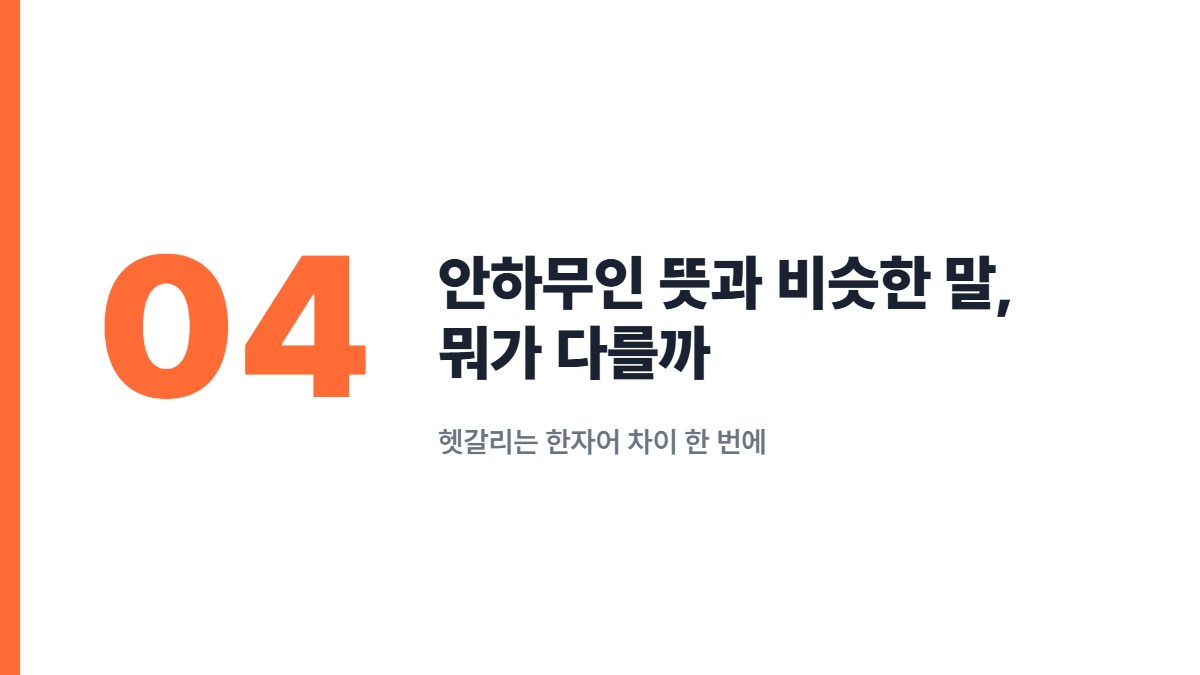 안하무인 뜻과 비슷한 말, 뭐가 다를까 — 헷갈리는 한자어 차이 한 번에
