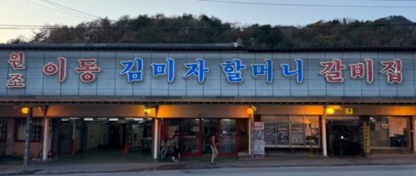 원조이동김미자할머니갈비-한국기행