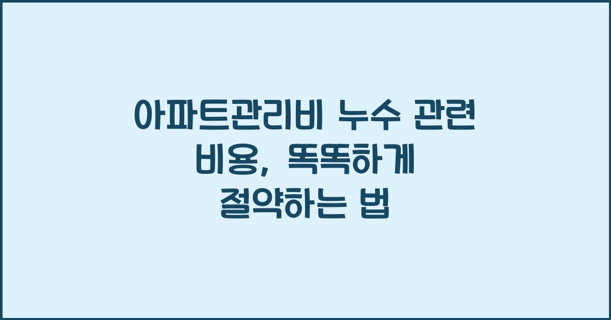 아파트관리비 누수 관련 비용