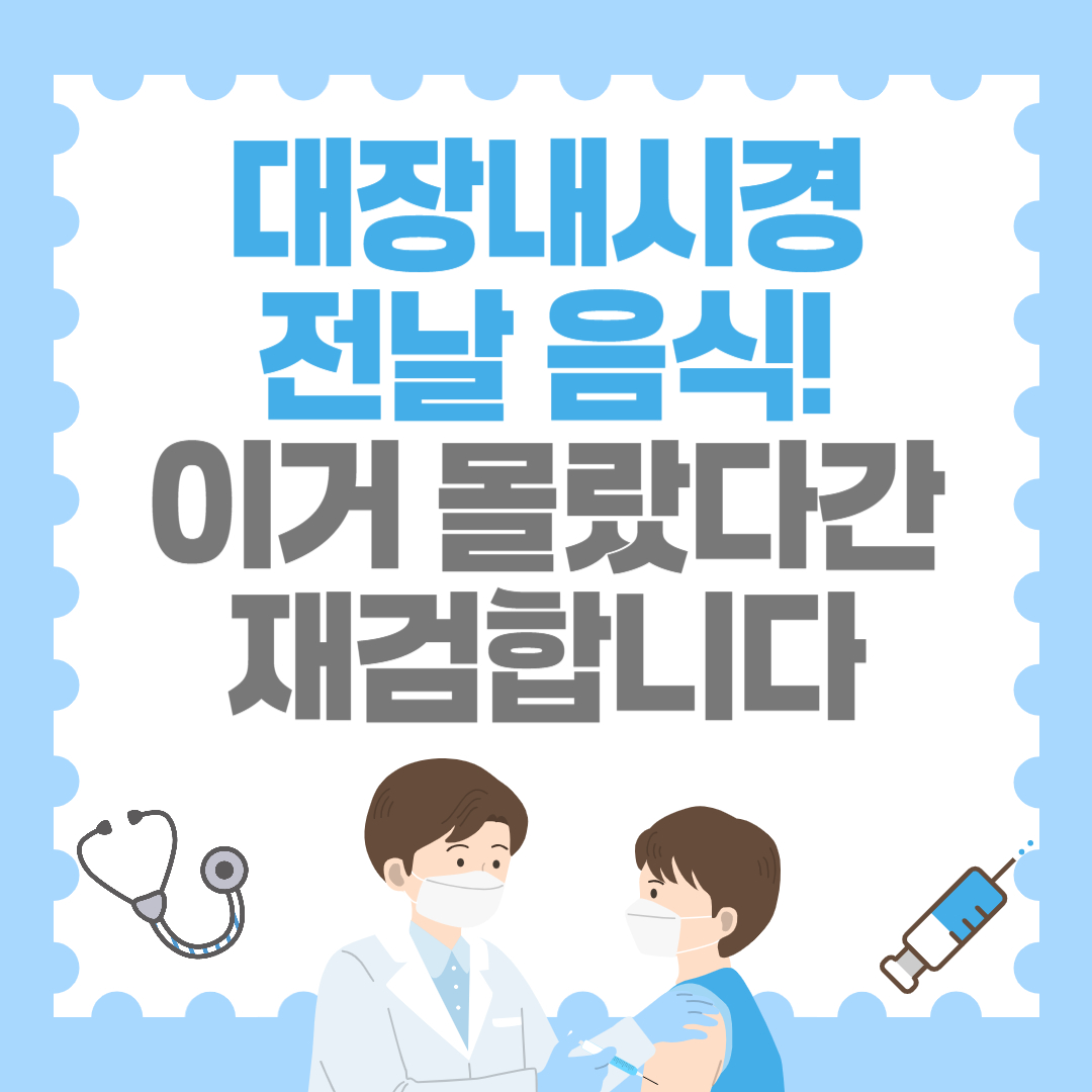 대장내시경 전날 음식! 이거 몰랐다간 재검합니다