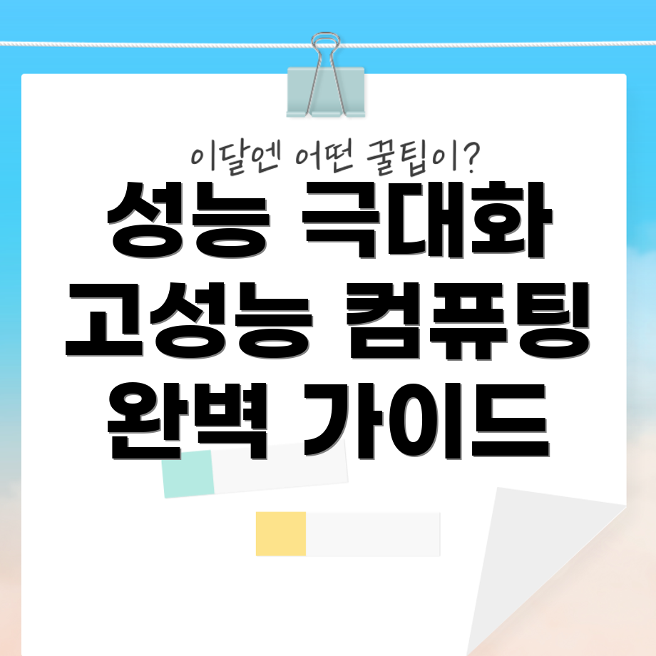 고성능 컴퓨팅