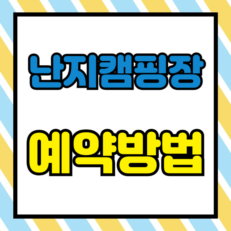 난지 캠핑장 예약 방법