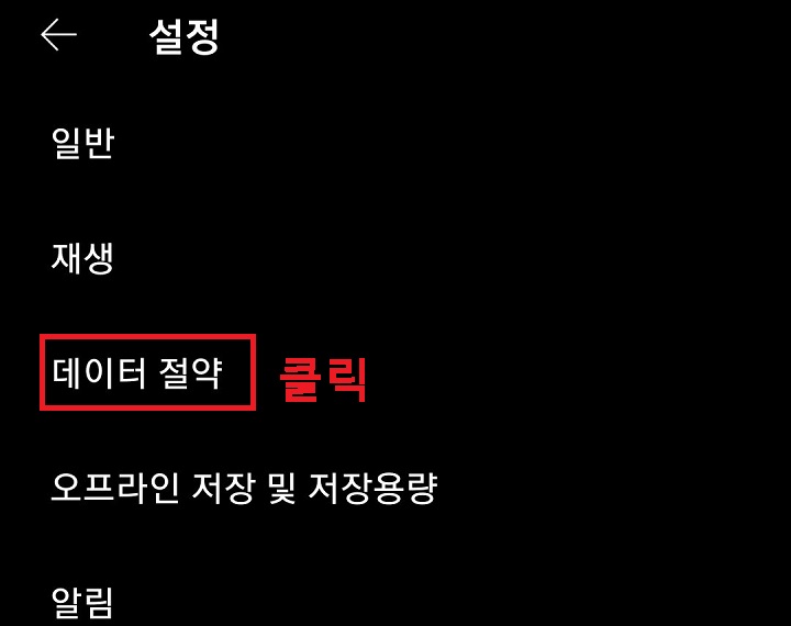 데이터 절약 클릭함