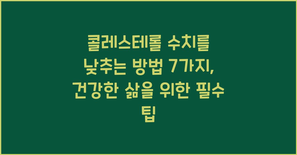 콜레스테롤 수치를 낮추는 방법 7가지
