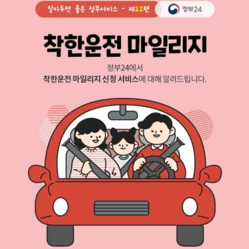 착한운전마일리지