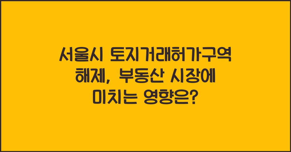서울시 토지거래허가구역 해제
