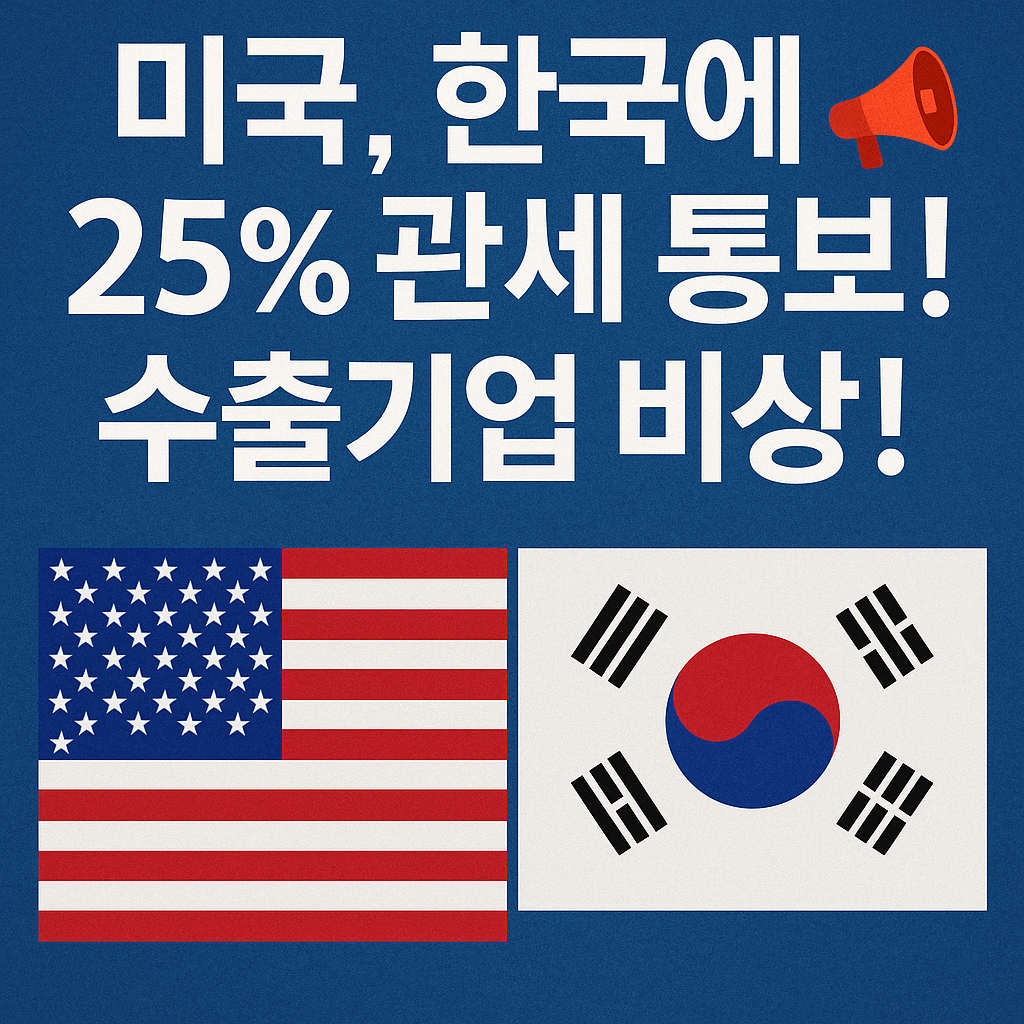 미국 한국에 25% 관세통보