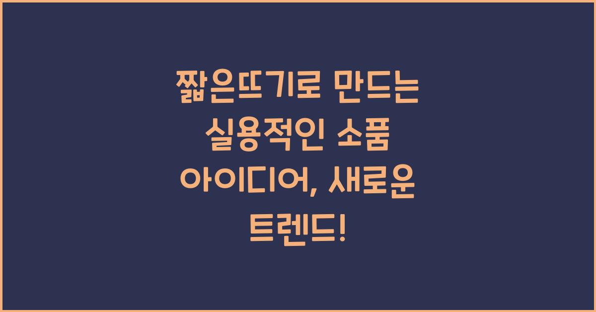 짧은뜨기로 만드는 실용적인 소품 아이디어