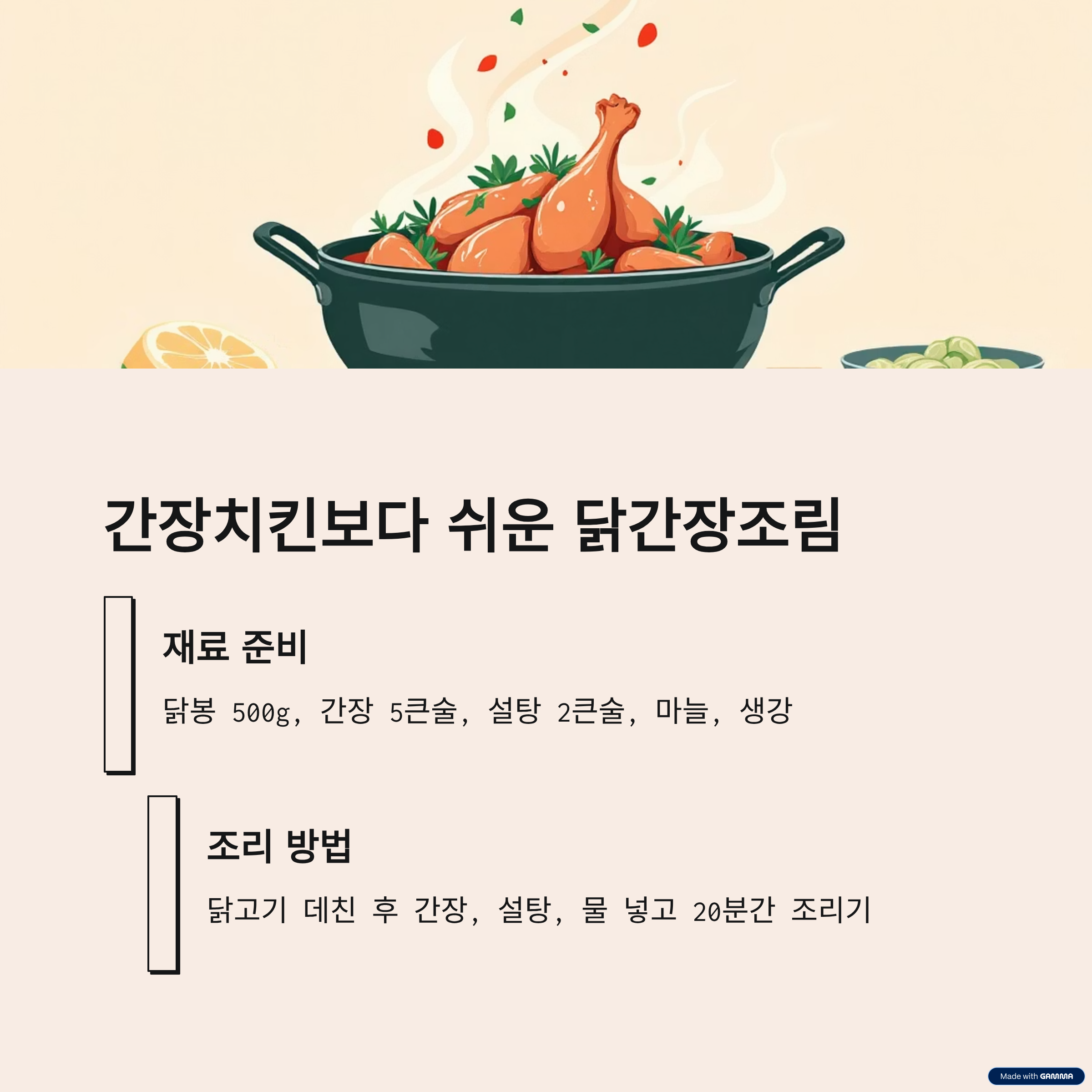 간장치킨보다 쉬운 닭간장조림