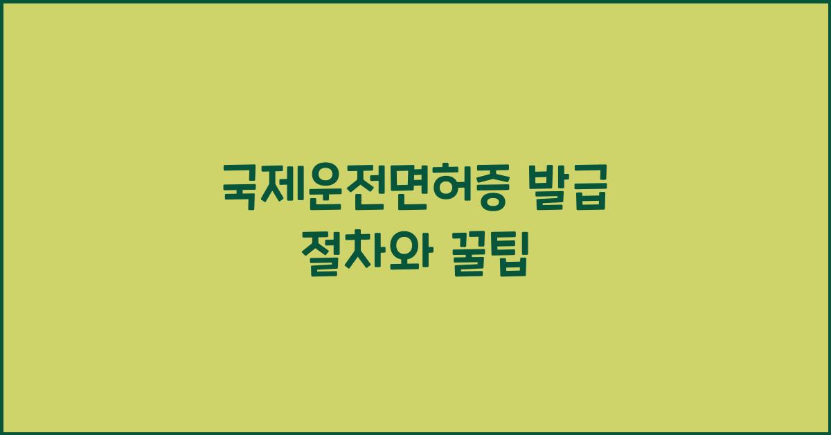 국제운전면허증
