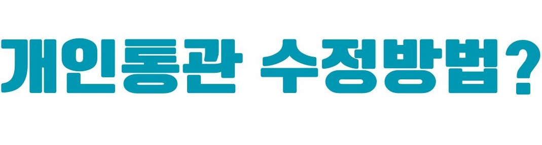 개인통관고유부호 발급방법 및 조회