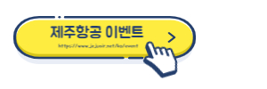 알트태그-제주항공 이벤트 바로가기
