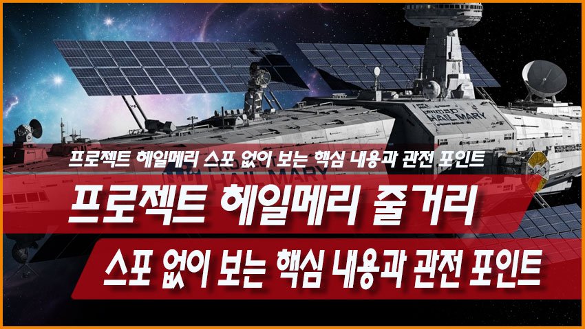 프로젝트 헤일메리 줄거리 스포 없이 핵심 내용 정리
