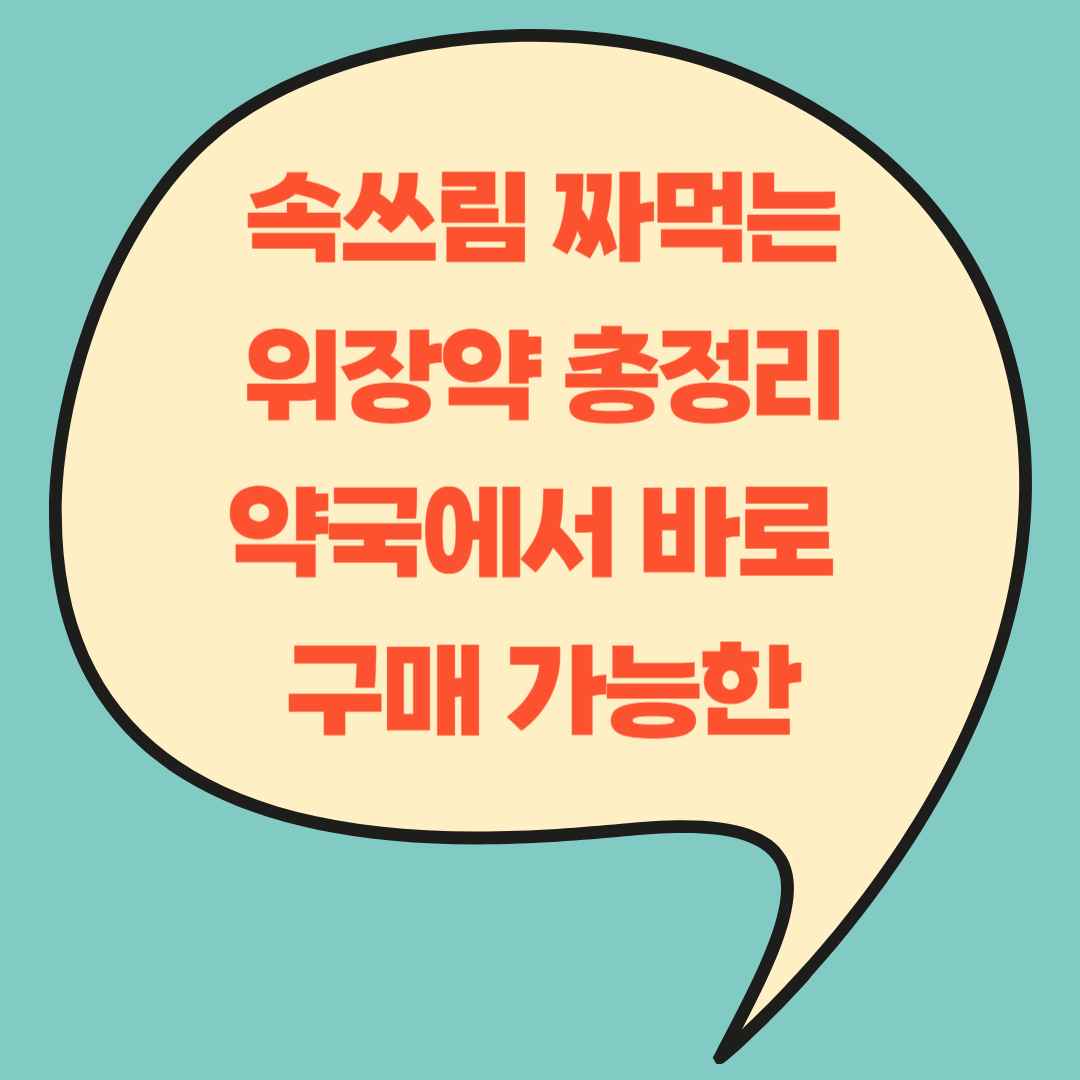 속쓰림 짜먹는 위장약 총정리 - 약국에서 바로 구매 가능한