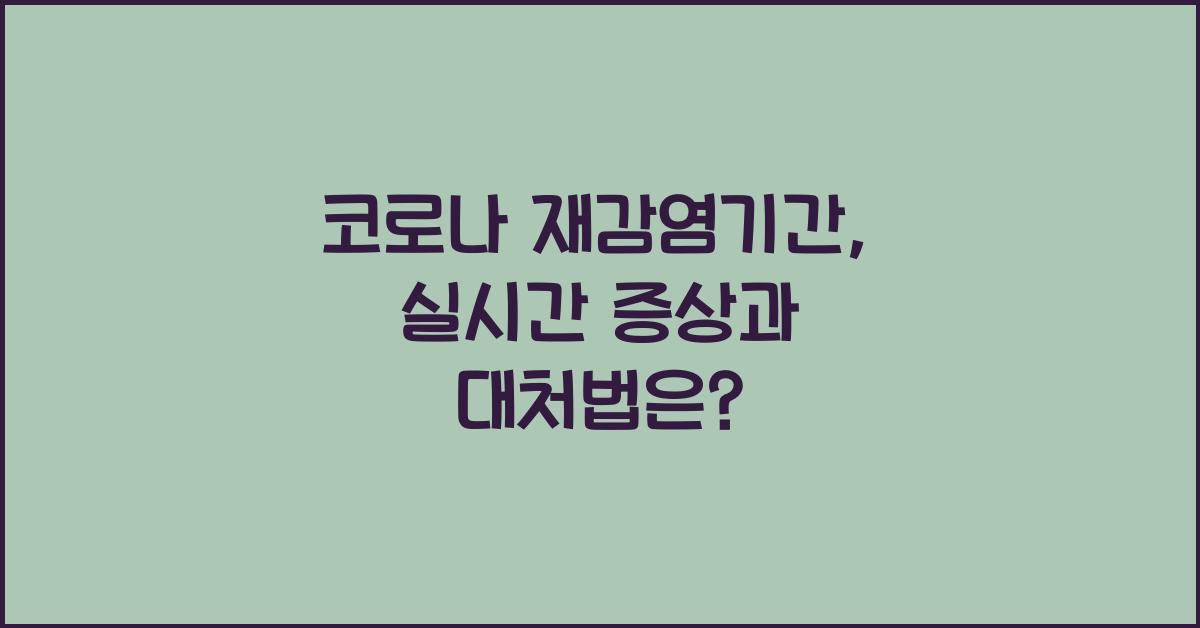 코로나 재감염기간