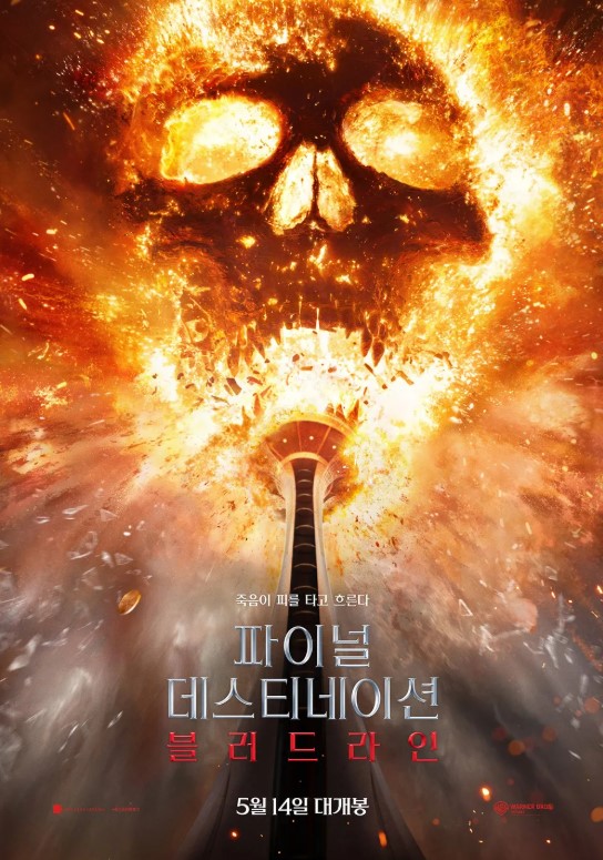 파이널 데스티네이션: 블러드라인 포스터