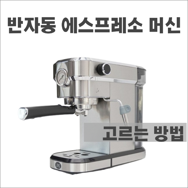 입문용 반자동 에스프레소 머신 고르는 방법 : 선택 시 고려 요소_멕널티 커피머신