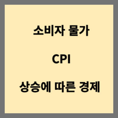 소비자물가 cpi 상승 일어나는 현상