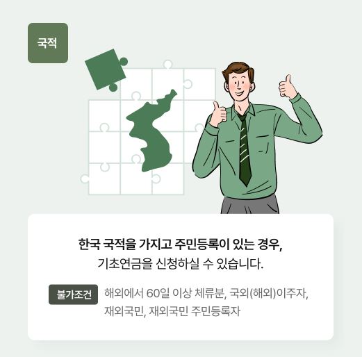 기초연금 수급대상