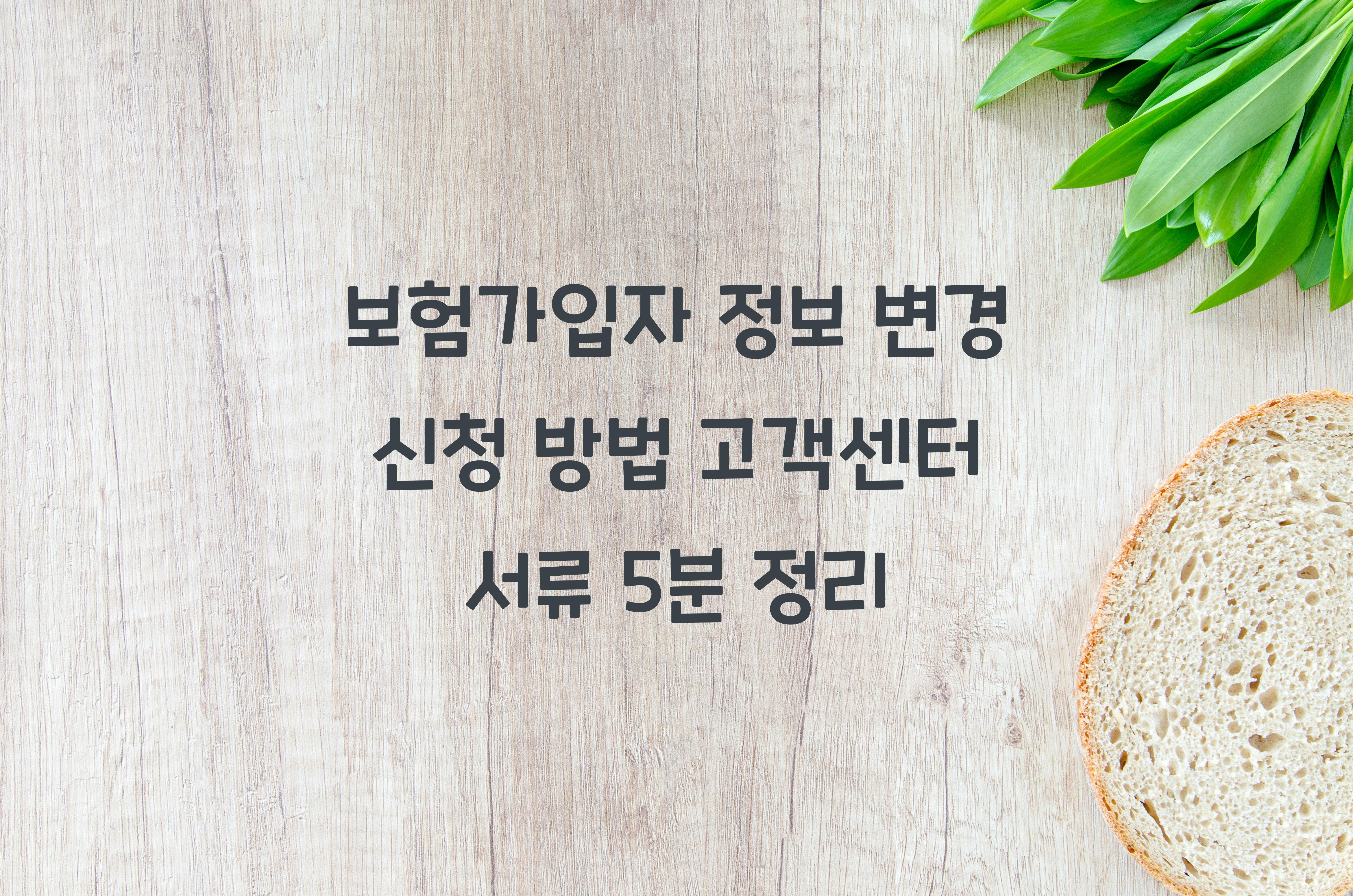 보험가입자 정보 변경 신청 방법