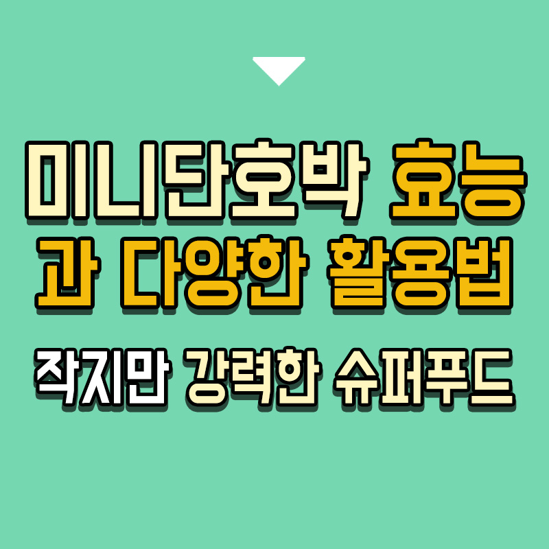 타이틀-미니단호박-효능과-다양한-활용법-작지만-강력한-슈퍼푸드