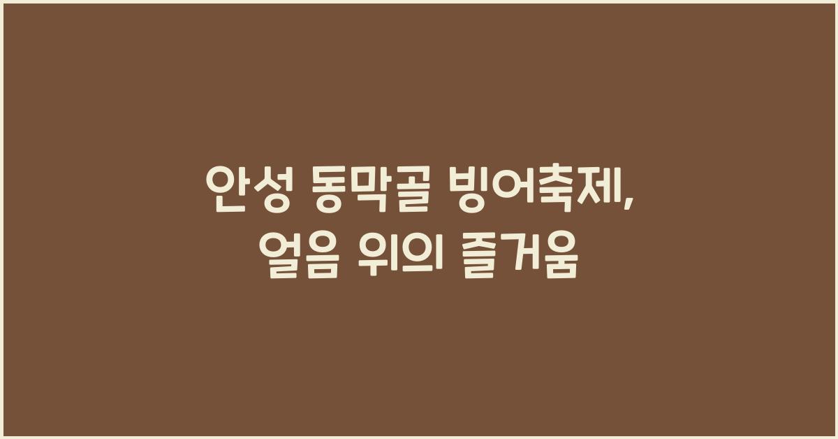 안성 동막골 빙어축제