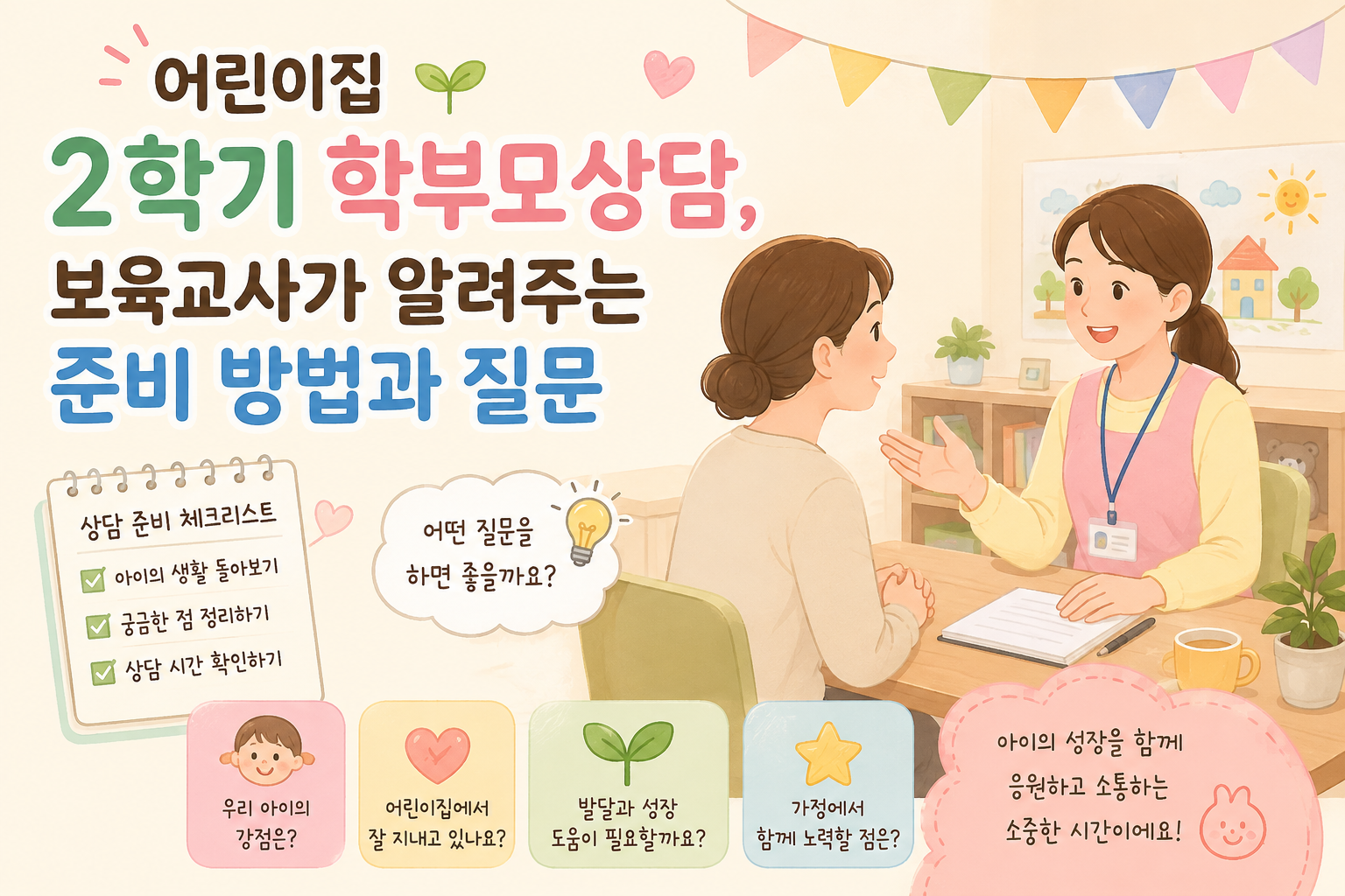 어린이집 2학기 학부모상담 안내
